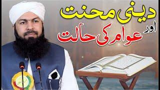 Deeni Mehnat Aur Awam Ki Halat | Mufti Abdul Wahid Qureshi | دینی محنت اور عوام کی حالت