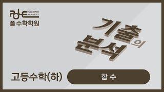 폴수학/기출의분석/함수