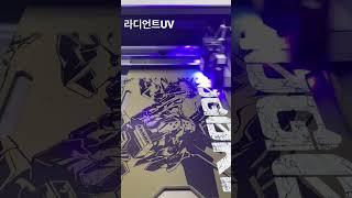 라디언트 UV프린터