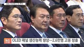 [현장연결] 반도체 이어 디스플레이…삼성, 충남 아산 4.1조 투자