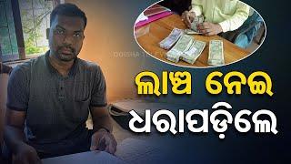 Geologist Caught Accepting Rs 40,000 Bribe in Bolangir