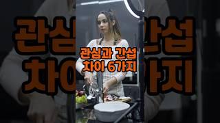 관심과 간섭의 차이 6가지