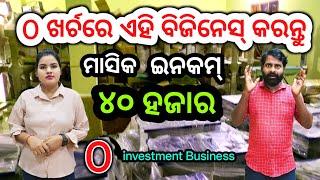 ବିନା ଟଙ୍କାରେ ଆରମ୍ଭ କରନ୍ତୁ ଏହି Business / ମାସିକ ୪୦ ହଜାରରୁ ଅଧିକ ଇନକମ୍ / Zero investment business idea