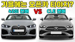 BMW 신형 420i 컨버터블 출시! 뭐가 바뀌었나? 벤츠 CLE 카브리올레와 상세비교! 서로가 갖지 못한 특징들 말씀드립니다.