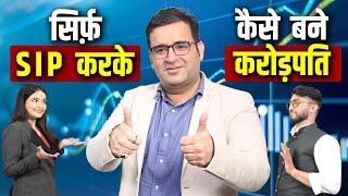 सिर्फ़ SIP करके कैसे बने करोड़पति। Stock Market Explained | Podcast with  @Sanjay_Kathuria