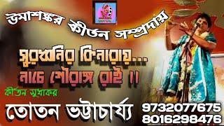 Kirtania Totan Bhattacharyya||Totan Bhattacharyya kirtan||কীর্তন সুধাকর তোতন ভট্টাচার্য্য||সুরধনী