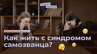 Синдром самозванца, как с ним жить? #психология #самозванец #психолог #блокнот #подкаст #podcast