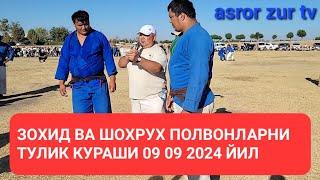 09 09 2024 ЙИЛ ЗОХИД ПОЛВОН ВА ШАХРУХ ПОЛВОНЛАРНИ ТУЛИК КУРАШИ.