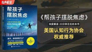 孩子胆小害怕、容易焦虑，家长一定要看，解读《帮孩子摆脱焦虑》