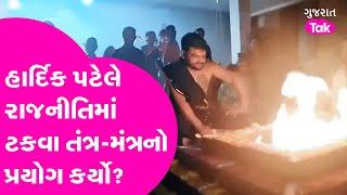 MLA Hardik Patel એ રાજનીતિમાં ટકવા તંત્ર-મંત્રનો પ્રયોગ કર્યો?મેલી નજરથી બચવા કાળી ચૌદશે હવન કરાવ્યો