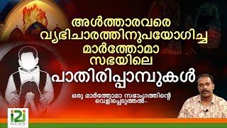 Response From Laity |മാർത്തോമാ സഭയിലെ പാതിരിപ്പാമ്പുകൾ...