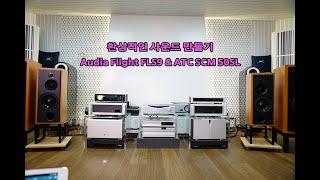 Audia Flight FLS9/ATC SCM50SL ( 환상적인 사운드 만들기)