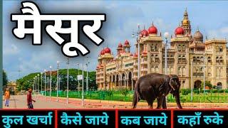 Mysore Tourist Places | Mysore Tour Itinerary & Budget | Mysuru Karnatak Mysore Travel Guide | मैसूर