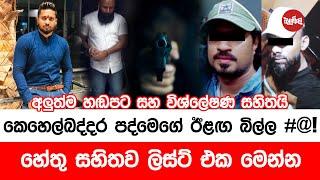 කෙහෙල්බද්දර පද්මෙගේ ඊළග බිල්ල මෙන්න