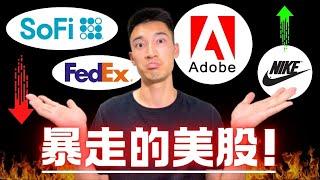 美股全面起飛！SoFi狂漲八天：股價又被高估了？Adobe再度崩潰：機會難得？FDX, NKE又怎麼了？！