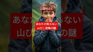 あなたの知らない山びこ恐怖の都市伝説