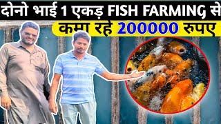 दो  भाई 1 एकड़ मछली पालन से कमाते हैं 200000 लाख रुपए सालाना||Fish Farming Business||#machlipalan