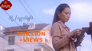 သို့/ သူငယ်ချင်း - ဖြိုးပြည့်စုံ To...Thu Ngal Chin - Phyo Pyae Sone [Music MV]