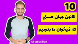 10قانون جهان هستی که نمیخوان ما بدونیم | قوانین جهان هستی