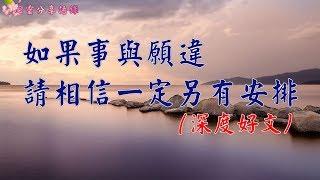 【心靈人生】如果事與願違，請相信一定另有安排   ( 深度好文 )