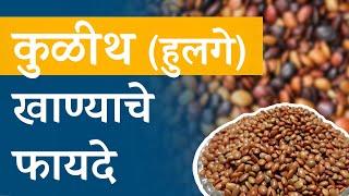 kulith | कुळीथ (हुलगे) खाण्याचे फायदे | horse gram benefits | by Neha K. | Marathi |