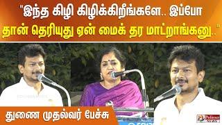 "இந்த கிழி கிழிக்கிறீங்களே.. இப்போ தான் தெரியுது ஏன் மைக் தர மாட்றாங்கனு.." துணை முதல்வர் பேச்சு