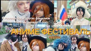 ПЕРВЫЙ АНИМЕ-ФЕСТИВАЛЬ. «ВЛОГ» - с феста в Екатеринбурге. #cosplay #chuuya #dazai