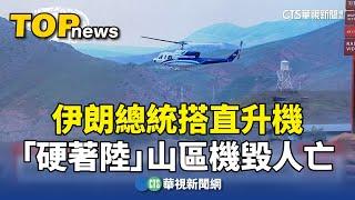 伊朗總統搭直升機　「硬著陸」山區機毀人亡｜華視新聞 20240520