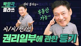 부동산의 일부와 권리일부에 관한 등기 │박문각 클라쓰│박문각 공인중개사 공시법 양진영