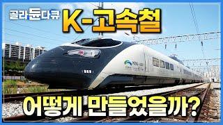 우즈베키스탄 수출하는 K-고속철 어떻게 만들어졌을까?┃KTX-이음 기반이 된 고속열차 해무 연구 현장┃한국철도기술연구원┃직업의 세계 일인자┃#골라듄다큐