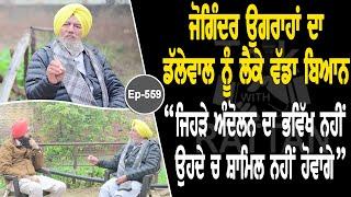 Show with Joginder Singh Ugrahan | EP 559 | Talk with Rattan