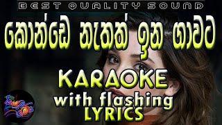 Mage Konde Nathath Karaoke with Lyrics (Without Voice)