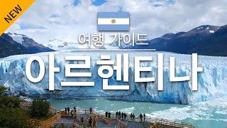 【아르헨티나】여행 - 아르헨티나의 인기 관광 스팟 특집 | 남아메리카 여행 | Argentina Travel