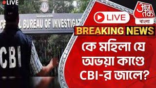 Live Breaking: কে মহিলা যে অভয়া কাণ্ডে CBI-র জালে? Minakshi Mukherjee | CBI