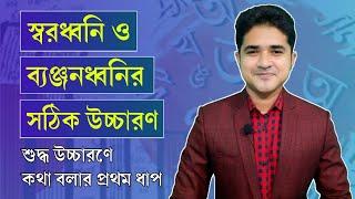 স্বরধ্বনি ও ব্যঞ্জনধ্বনির সঠিক উচ্চারণ | অল্পপ্রাণ ও মহাপ্রাণ | শুদ্ধ উচ্চারণের প্রথম ধাপ