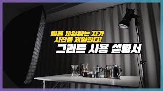 빛을 컨트롤하는 그리드 사용 설명서 (주의사항 확인하세요!)