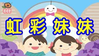 虹彩妹妹//經典兒歌//童謠//幼稚園//兒童歌曲