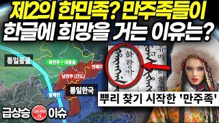 제2의 한민족? 만주족들이한글에 희망을 거는 이유는?