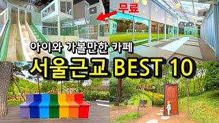 경기도 아이와 가볼만한 카페 Best 10 (무료키즈카페/ 예스키즈존) / 서울근교 아이와 가볼만한곳 /방학 실내 비오는날 장마 겨울