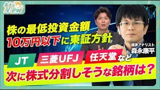 【次に株式分割するのは？】株の最低投資金額10万円にするメリットは？/任天堂の株式分割 可能性は？/株式分割が積極化するとどうなる？/森永康平と考える投資戦略【森永′sVIEW】