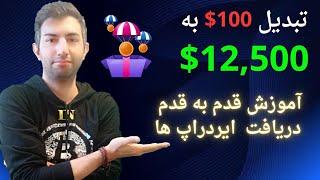 دوازده هزار دلار سود با ایردراپ ارزهای دیجیتال airdrop