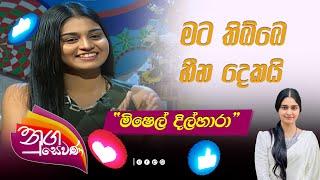 Nugasewana | හද නිම් නාදය - මිෂෙල් දිල්හාරා | Rupavahini | Mishel Dilhara