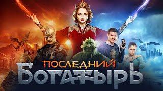 Последний Богатырь / фильм в HD