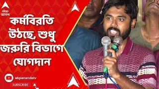 RG Kar Case: আন্দোলনের ৪২ দিন পর উঠছে কর্মবিরতি, শুধুমাত্র জরুরি বিভাগে যোগদান। ABP Ananda Live