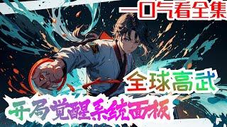 《全球高武：开局觉醒系统面板》 ：高武纪元,星空万族,寰宇争霸！身在高武世界的江阳,觉醒属性面板,武技,功法,神通一切属性都可以加点升级！不知不觉间,江阳已经寰宇无敌,诸天至高！