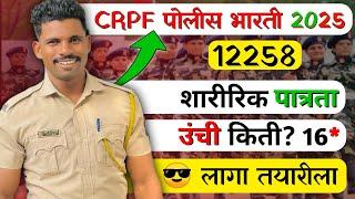 CRPF पोलीस भारती CRPF Constable | Police Bharti By  *MAHESH AWHALE*  Jidd Academy