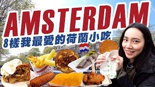 8 Must-Eat Street Food in Amsterdam！8 樣我在阿姆斯特丹最愛的荷蘭小吃！