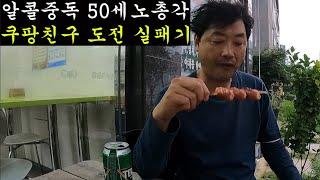 알콜중독 50세노총각 쿠팡친구(쿠팡맨)택배기사 실패기