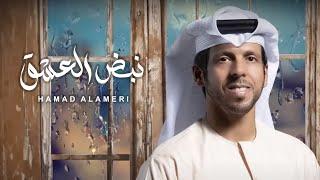 Hamad Alameri - Nabdh Al Eshq | 2024 | حمد العامري - نبض العشق