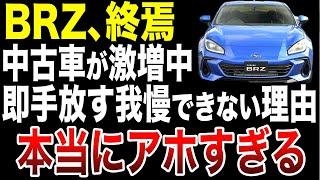 【悲報】スバルBRZが安すぎる理由、知ったら逆に誰も買えなくなる【ゆっくり解説】